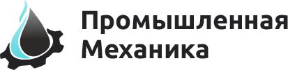 Промышленная механика Промышленная механика